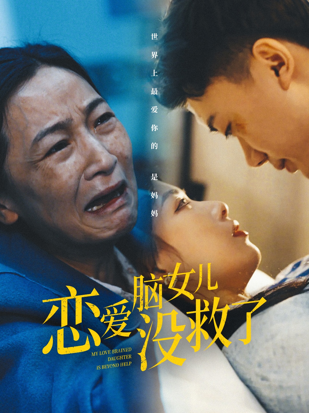 恋爱脑女儿没救了（蓝光）
