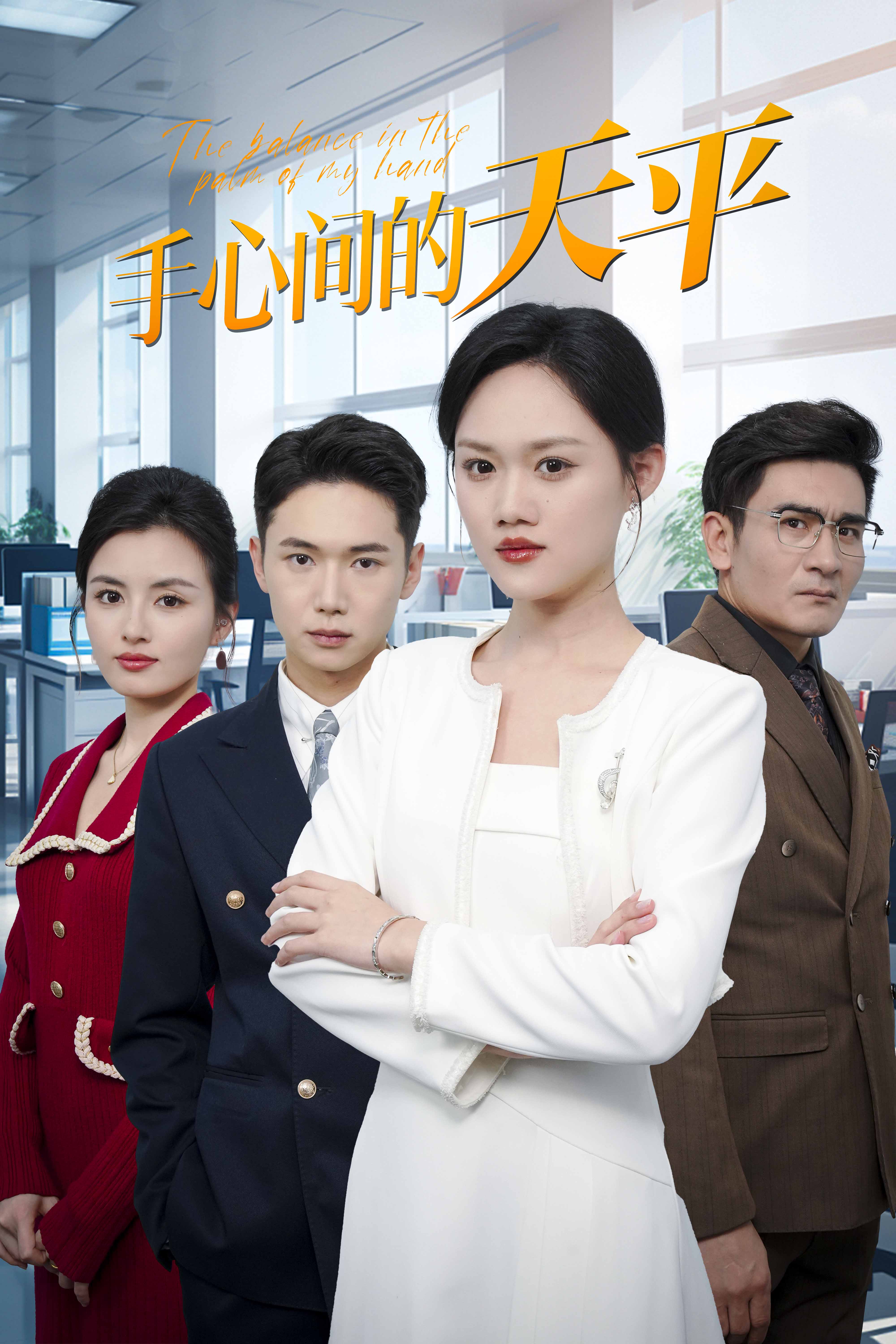 手心间的天平（1080）