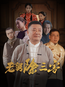 老舅除三害（蓝光）