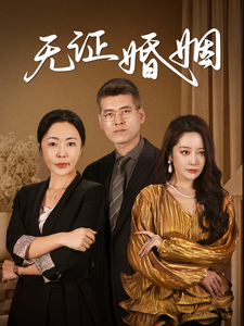 无证婚姻（4K）
