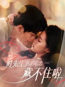 时先生你的暗恋藏不住啦（蓝光）