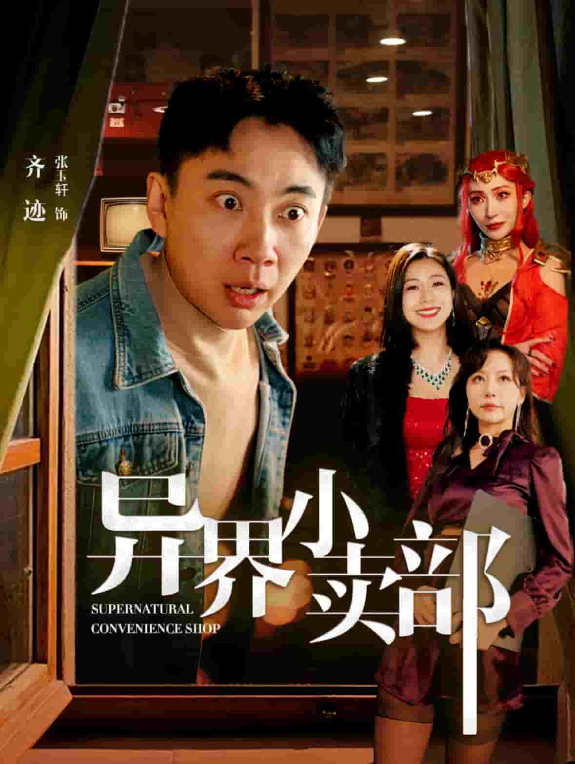 异界小卖部（1080）