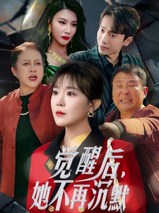 觉醒后她不再沉默（1080）