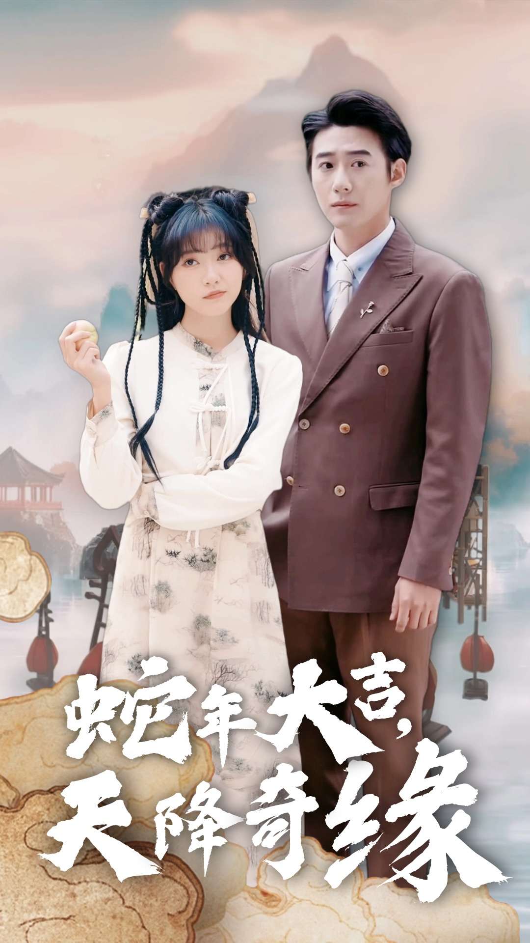 蛇年大吉天降奇缘（蓝光）