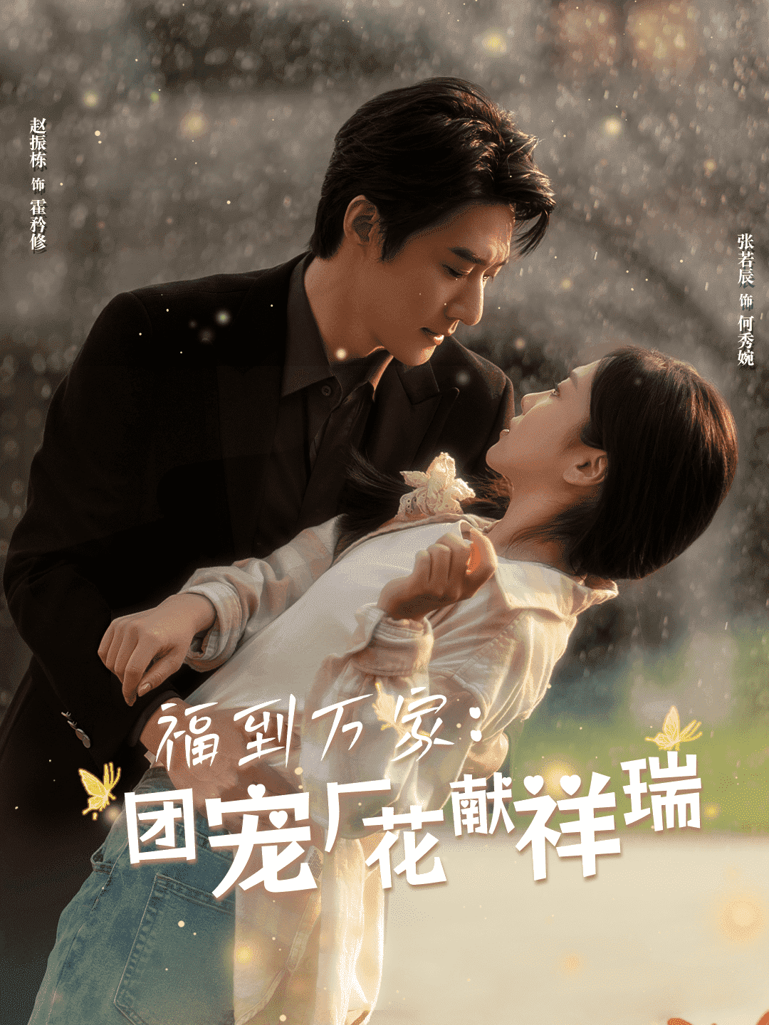 福到万家团宠厂花献祥瑞（1080）