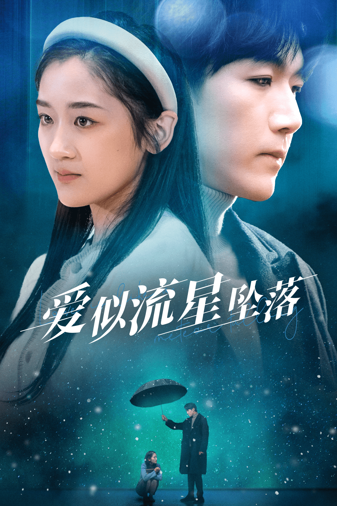 爱似流星坠落（蓝光）
