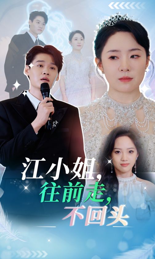 江小姐往前走不回头（蓝光）