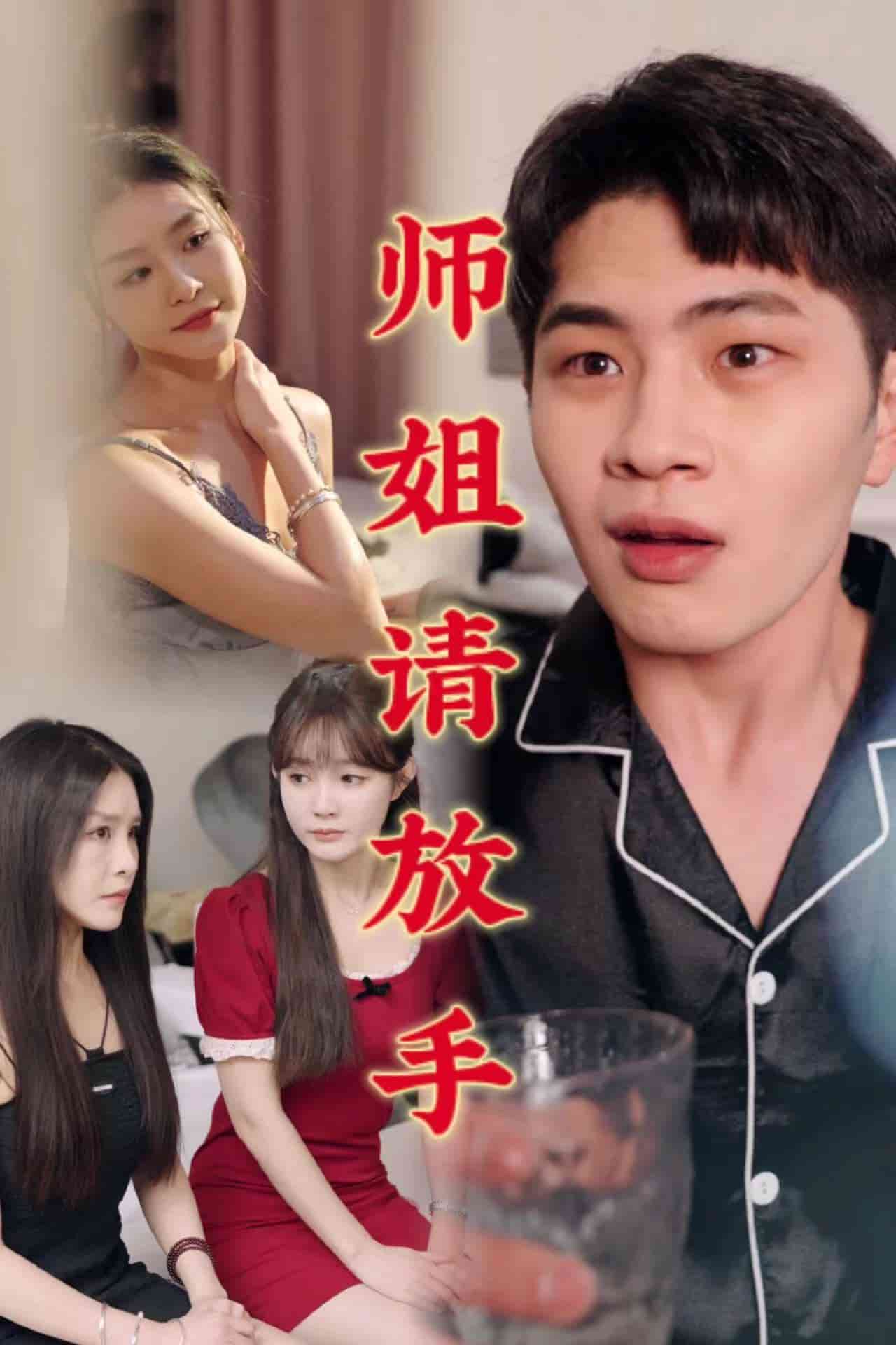 师姐请放手（蓝光）