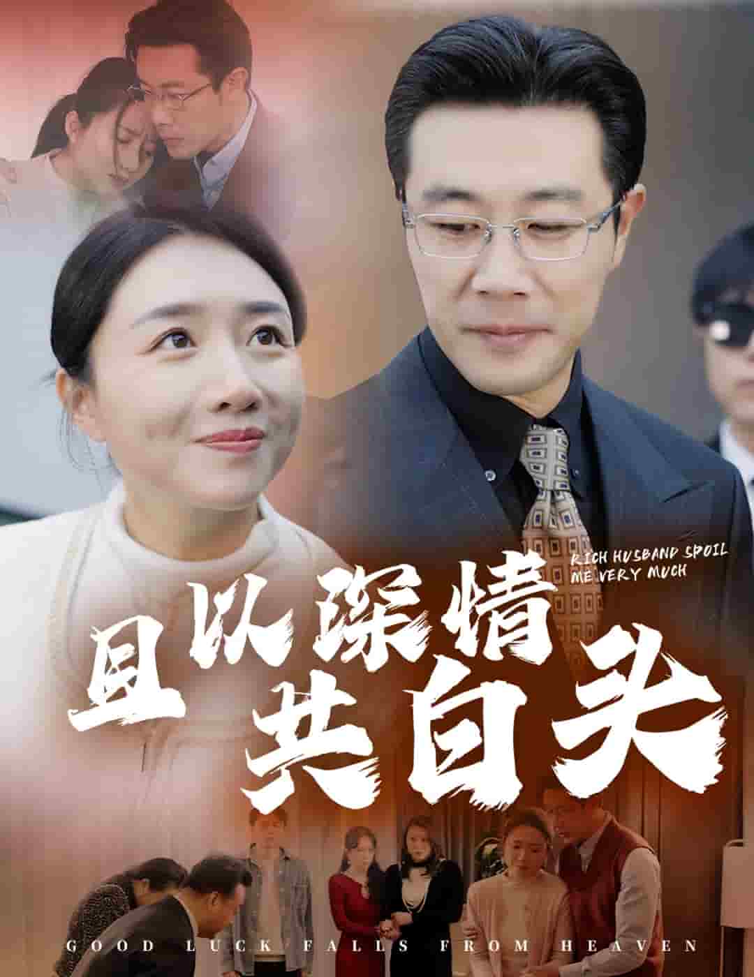 且以深情共白头（4K）