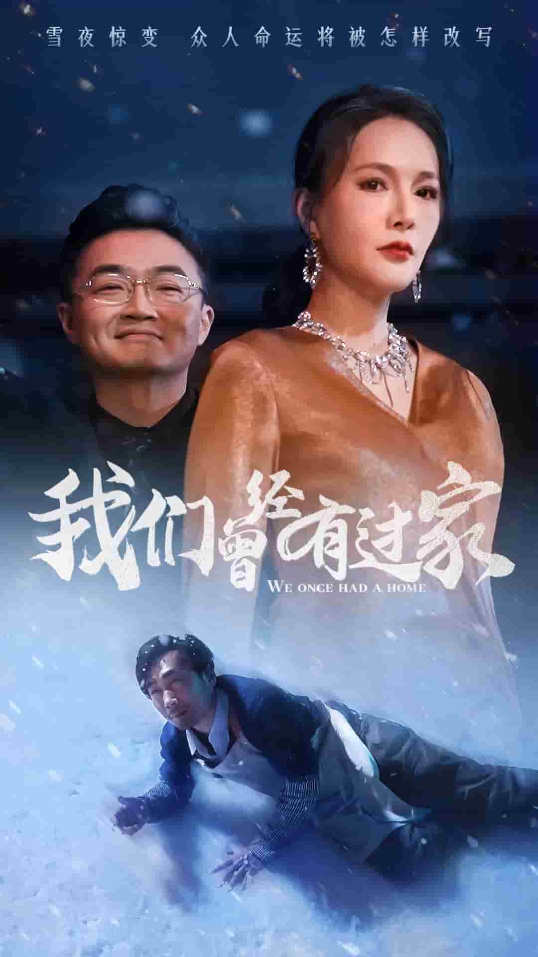 我们曾经有过家（4K）