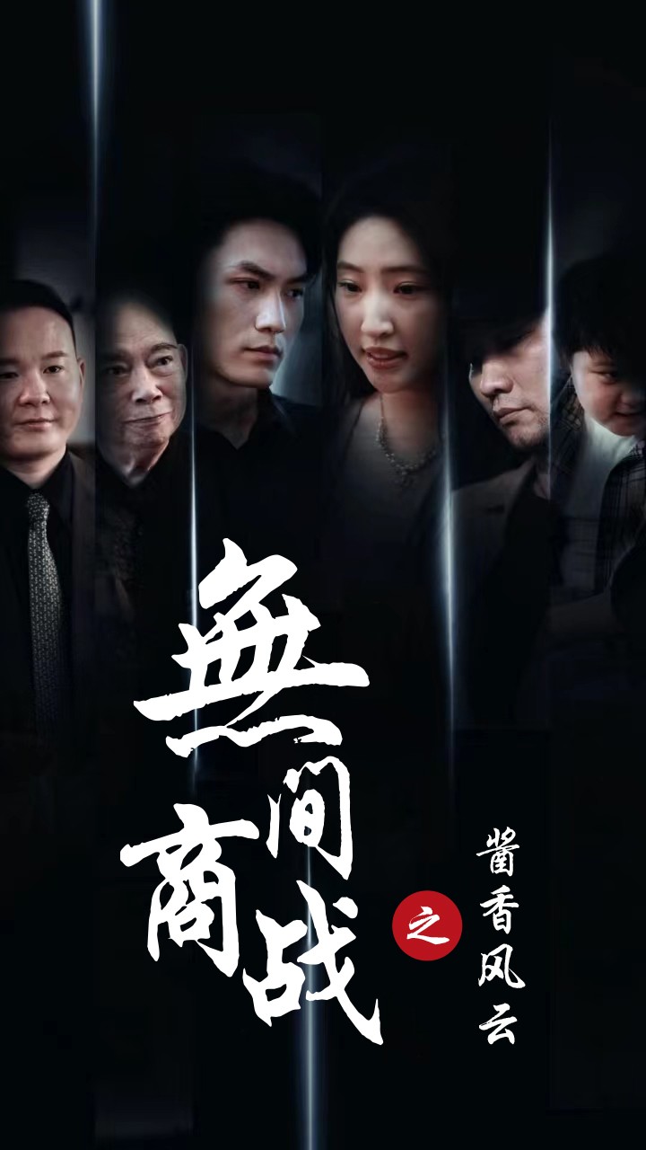 无间商战之酱香风云（蓝光）