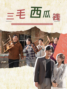 三毛西瓜钱（蓝光）