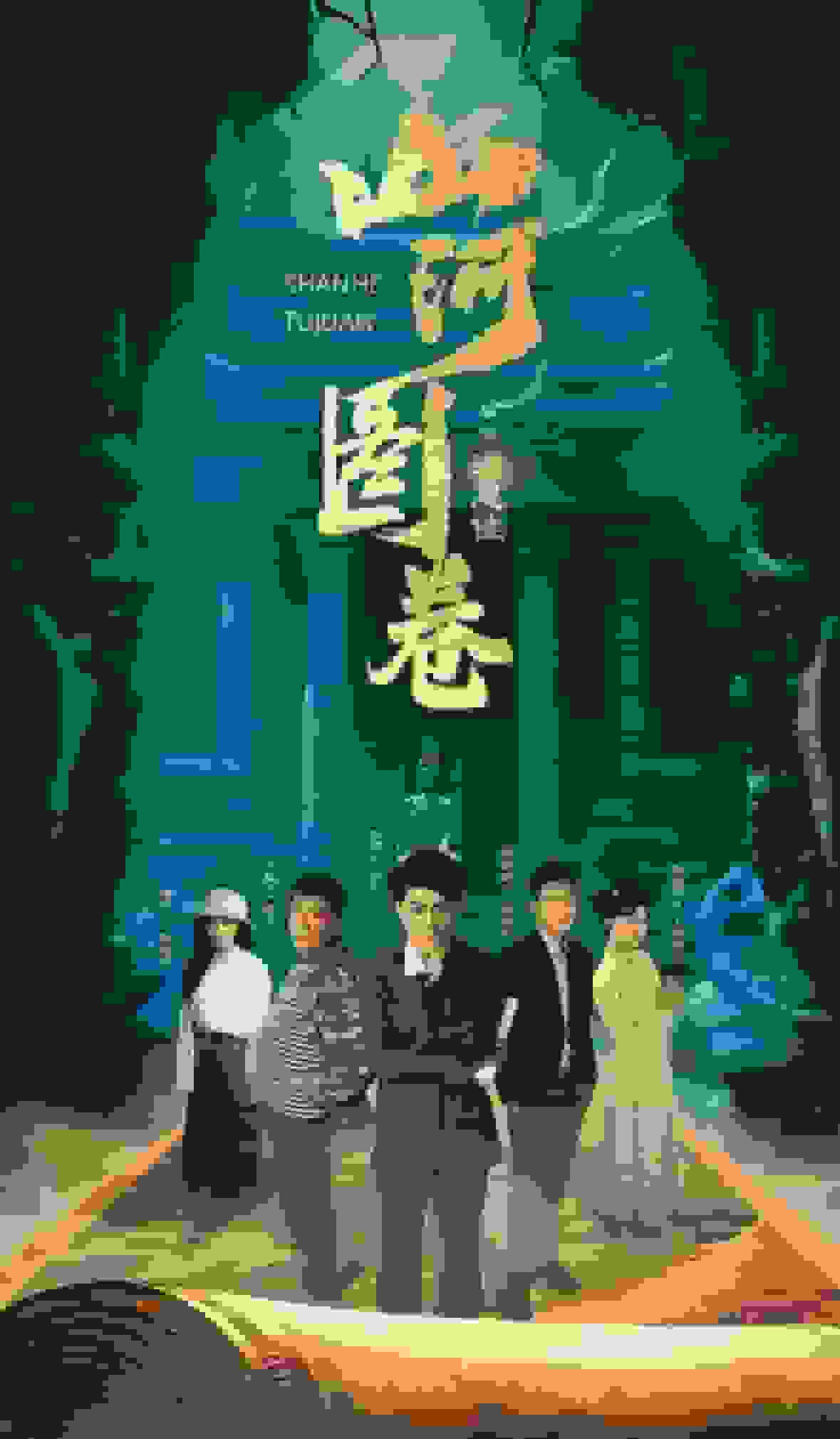 重生之山河图（蓝光）