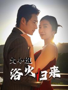 大小姐浴火归来（蓝光）