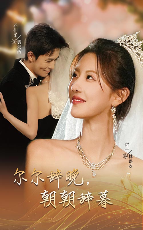 尔尔辞晚朝朝辞暮（蓝光）
