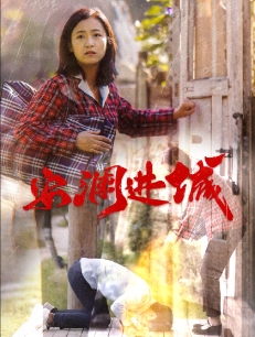 安澜进城（1080）