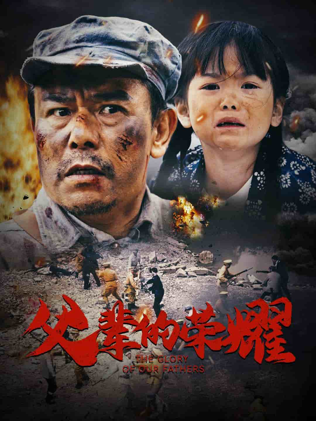 父辈的荣耀短（1080）