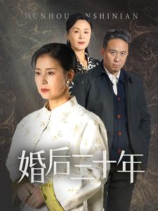 婚后三十年短（蓝光）