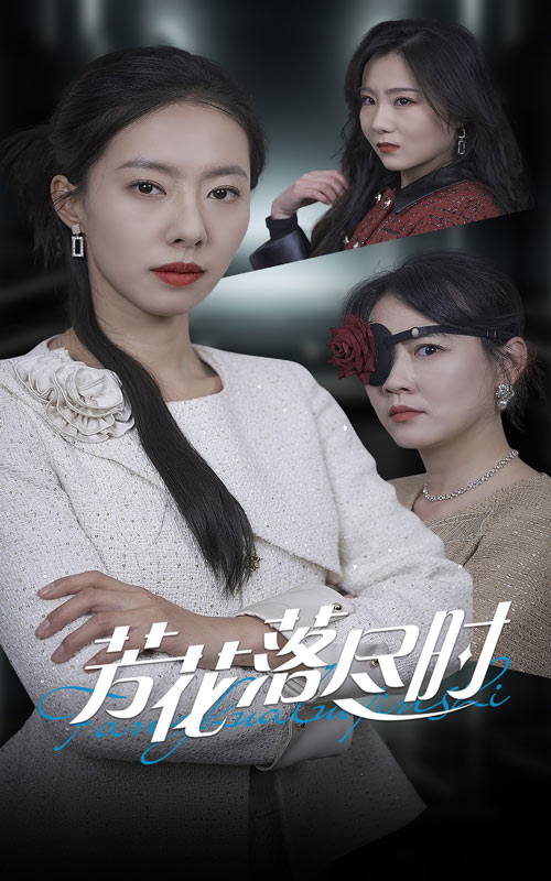 芳花落尽时（蓝光）