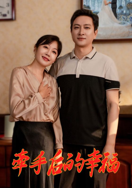 牵手后的幸福（4K）