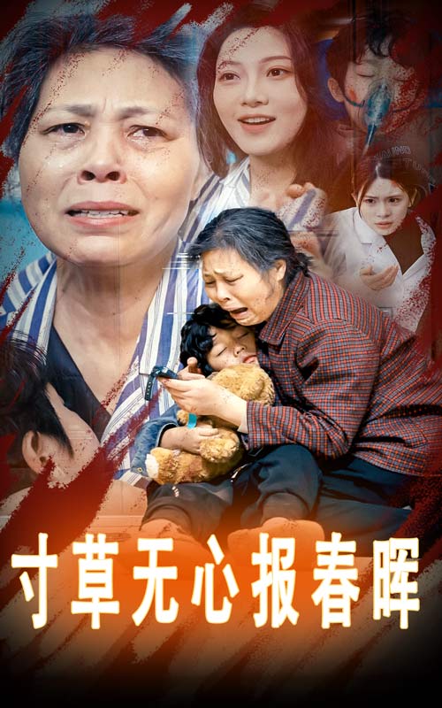 寸草无心报春晖（4K）