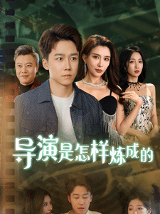 导演是怎样炼成的（蓝光）