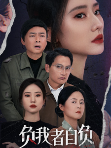 负我者自负（1080）