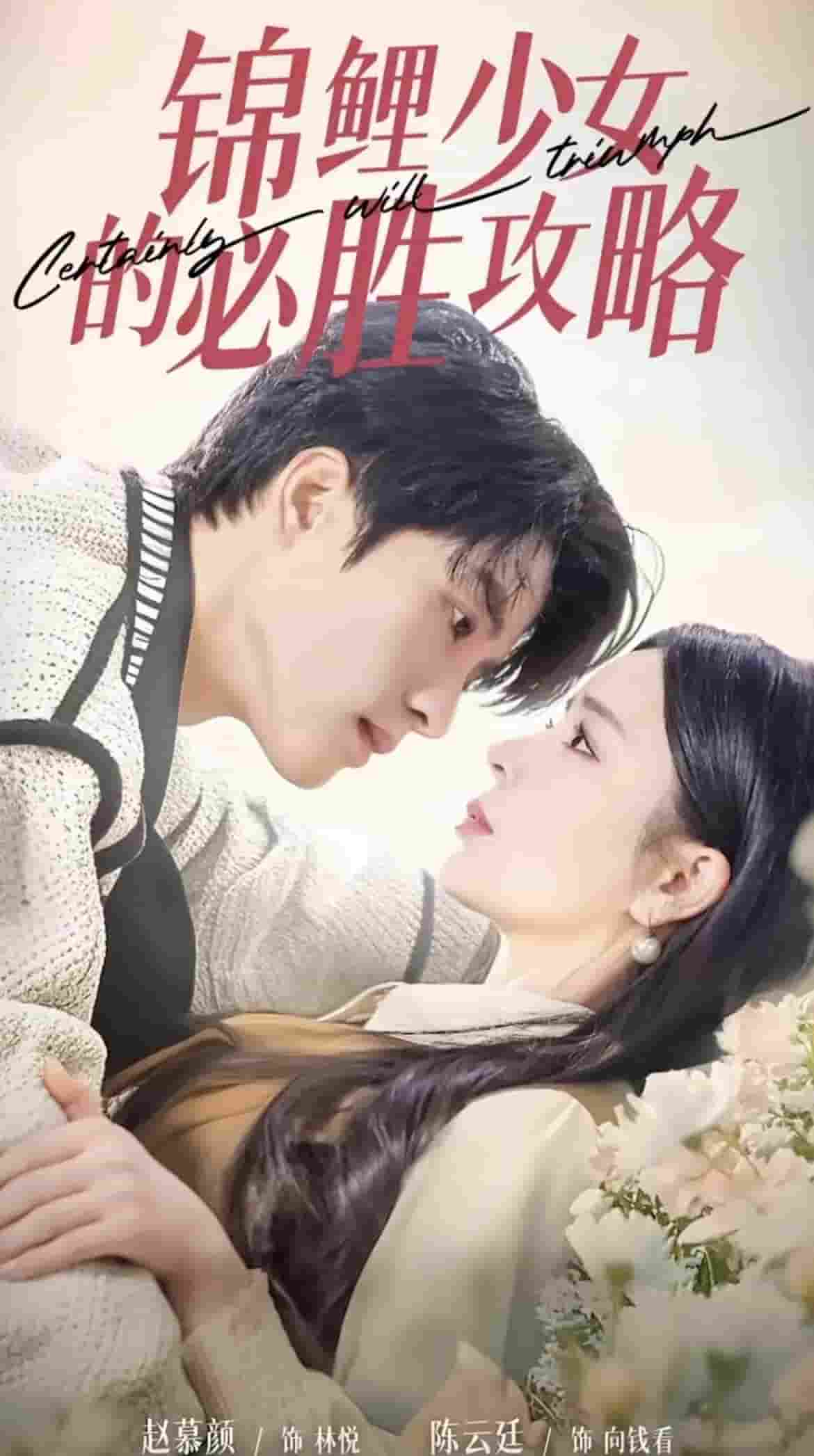 锦鲤少女的必胜攻略（1080）