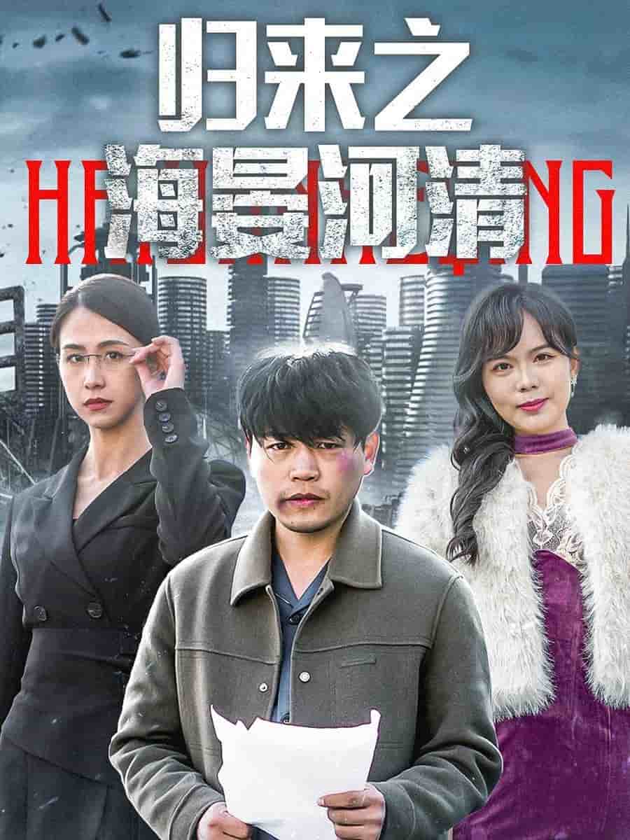 归来之海晏河清（1080）