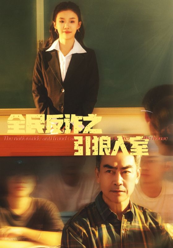 全民反诈之引狼入室（1080）