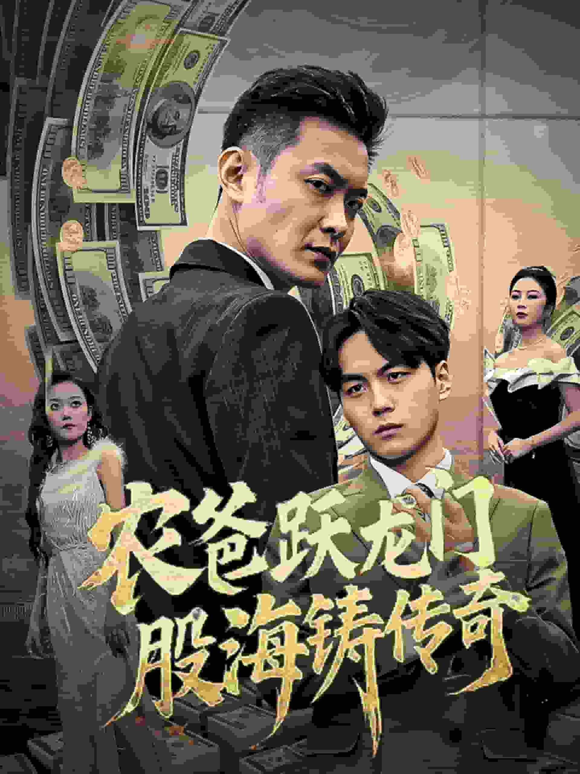 农爸跃龙门股海铸传奇（1080）