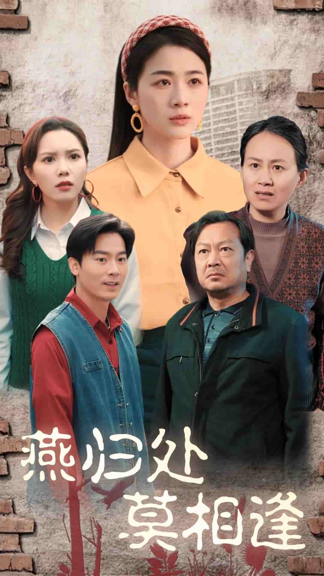 燕归处莫相逢（1080）