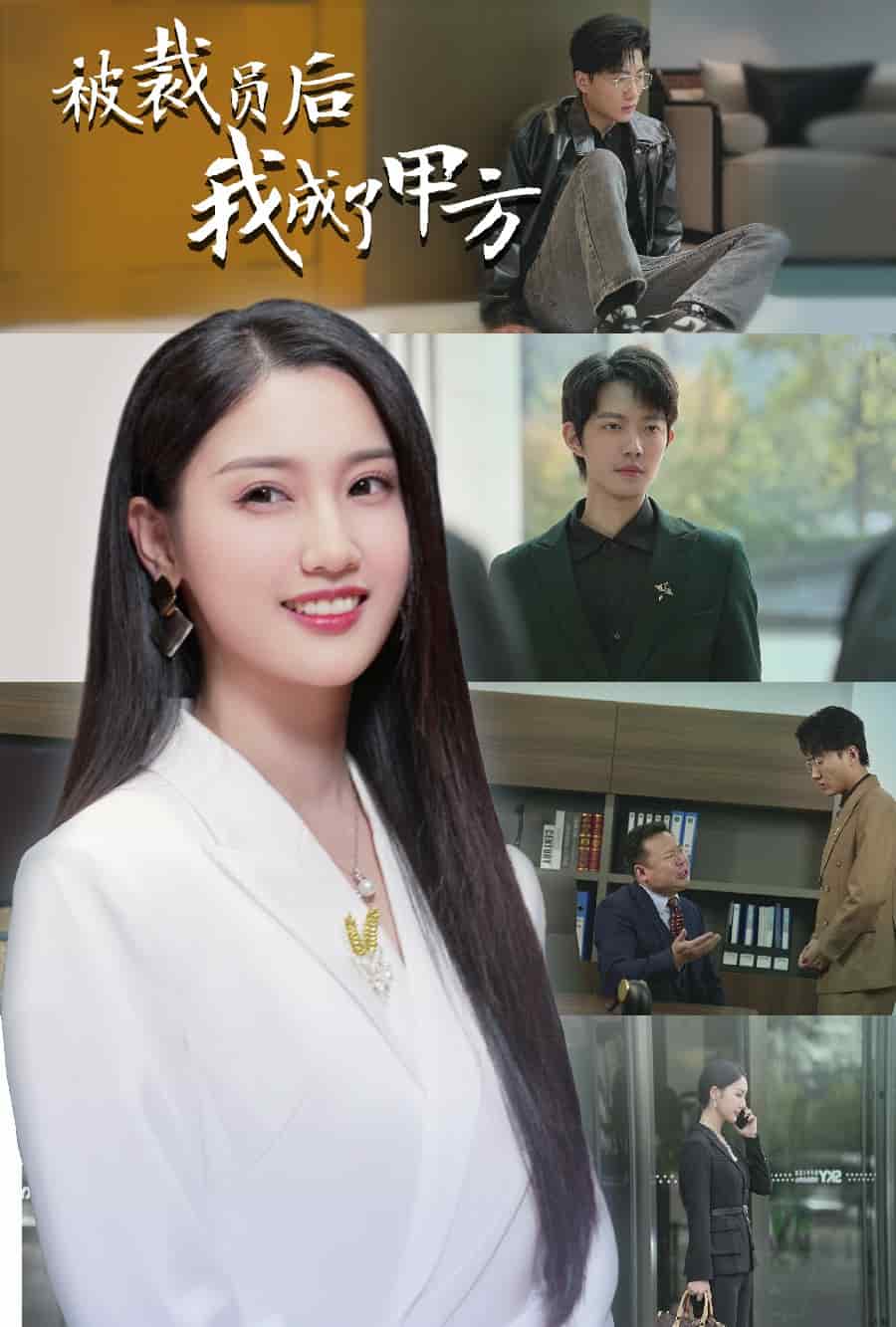被裁员后我成了甲方（1080）