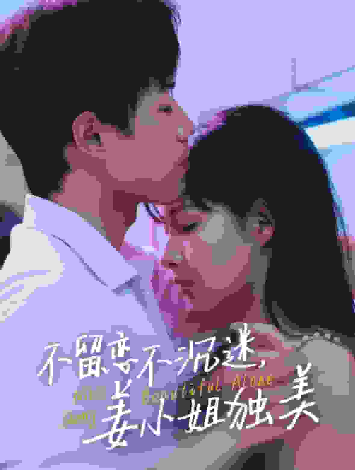 不留恋不沉迷姜小姐独美（蓝光）