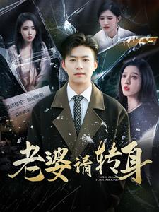 老婆请转身（1080）