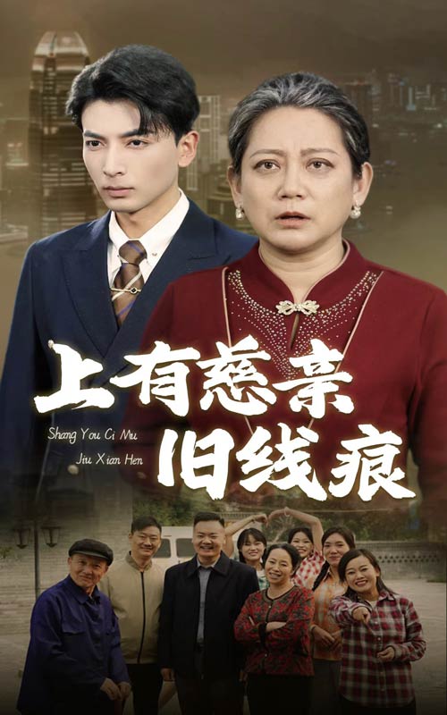 上有慈亲旧线痕（1080）
