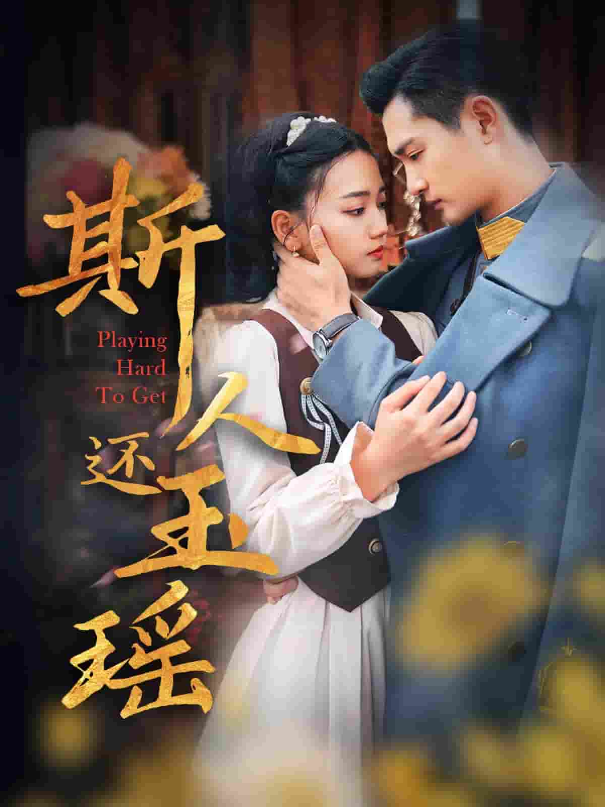 斯人还玉瑶（蓝光）