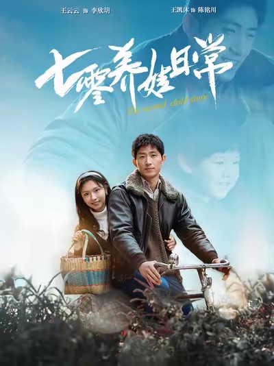 七零养娃日常（1080）
