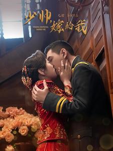 少帅嫁给我（1080）