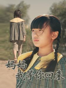 妈妈我等你回来（蓝光）