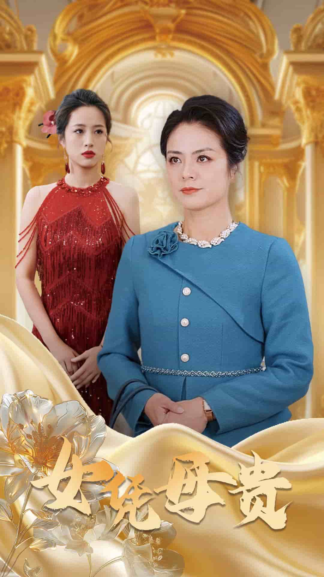 母凭女贵（1080）