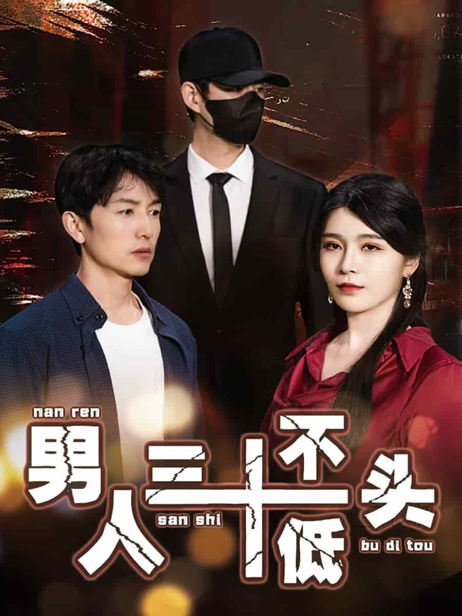 绝望的丈夫（蓝光）