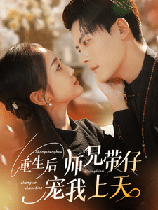 重生后师兄带仔宠我上天（蓝光）