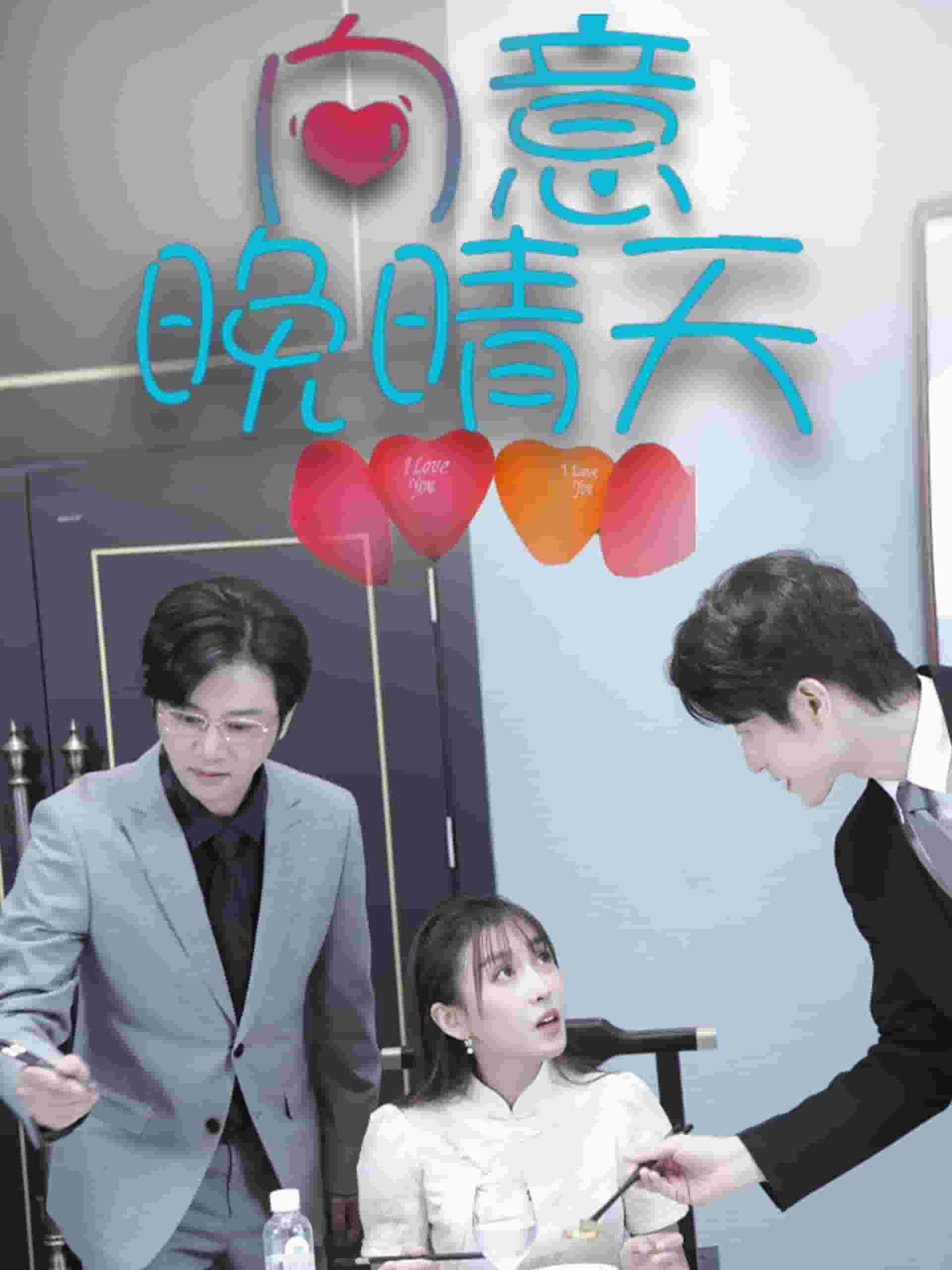 向意晚晴天（1080）