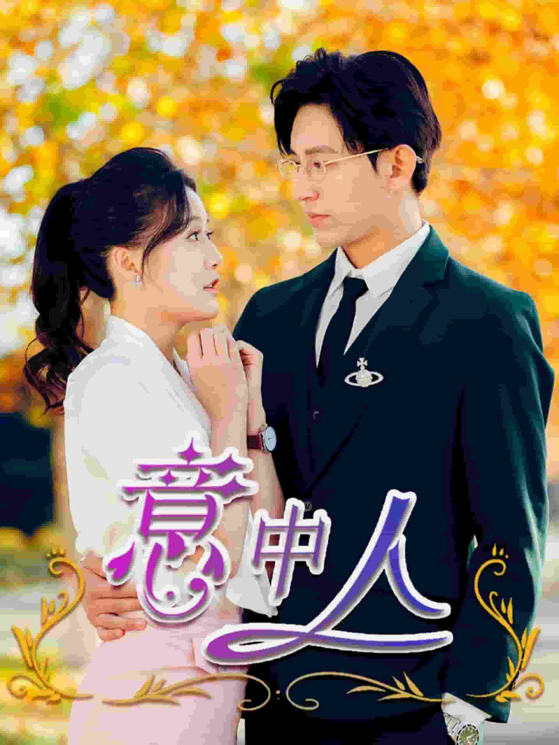 意中人（蓝光）