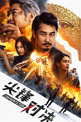 尖峰对决(1080)