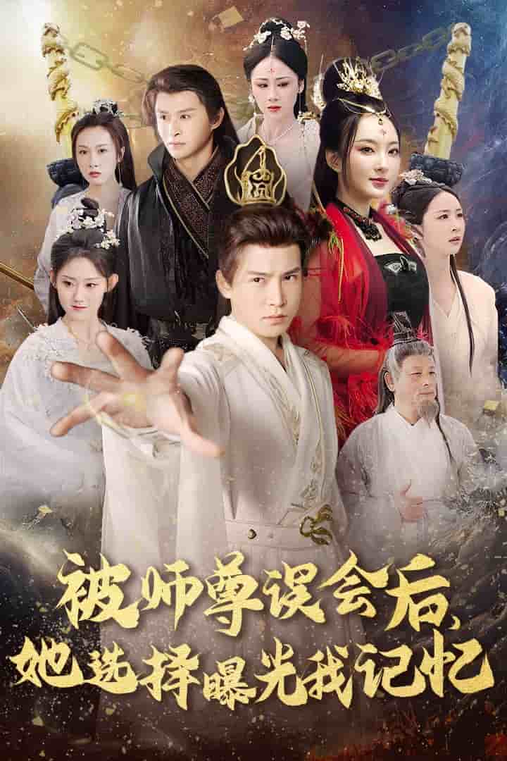 曝光记忆后她无地自容（1080）