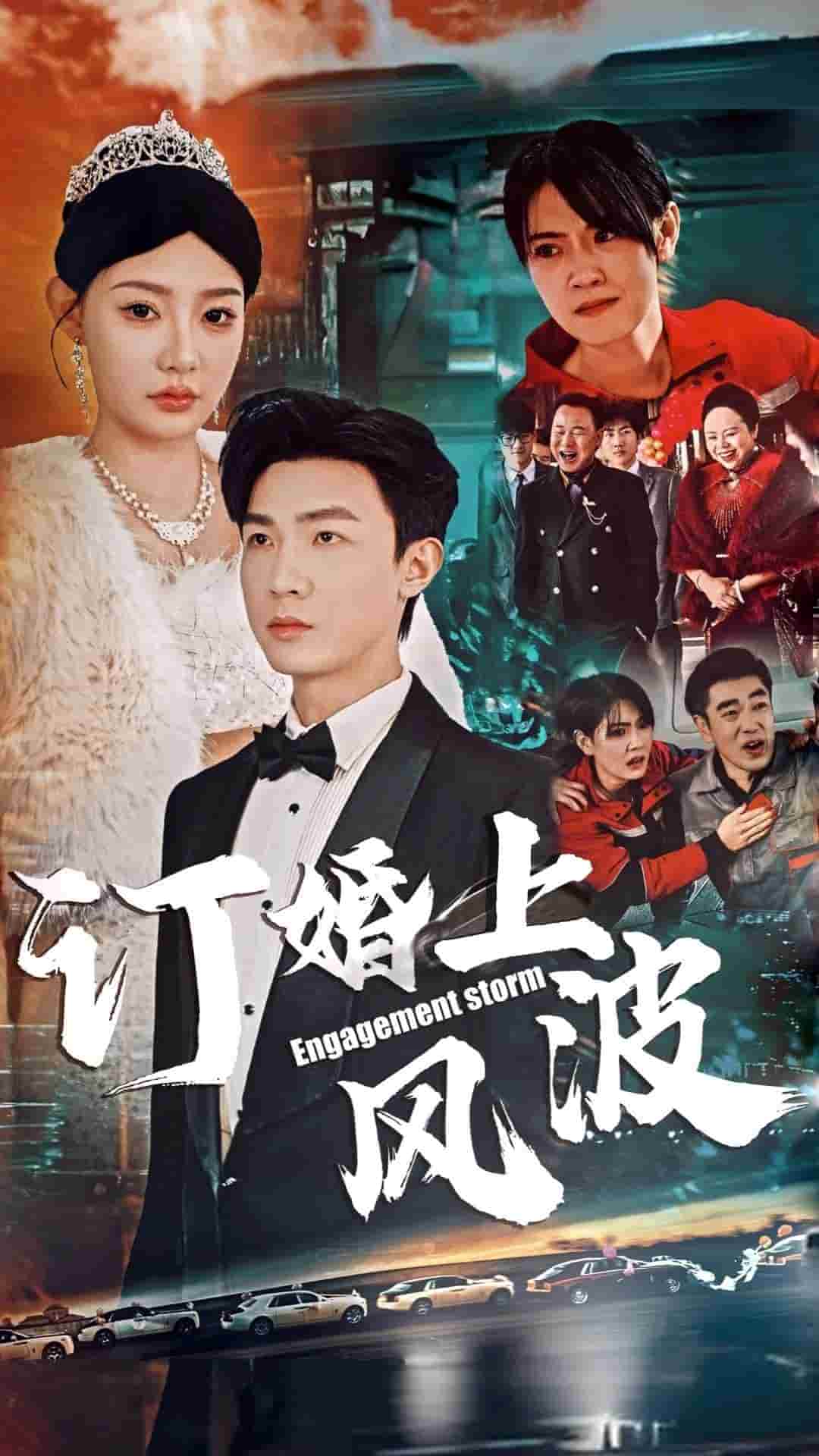 订婚上风波（1080）