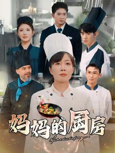 妈妈的厨房（蓝光）