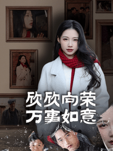 欣欣向荣万事如意（蓝光）